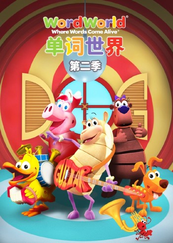 单词世界2
