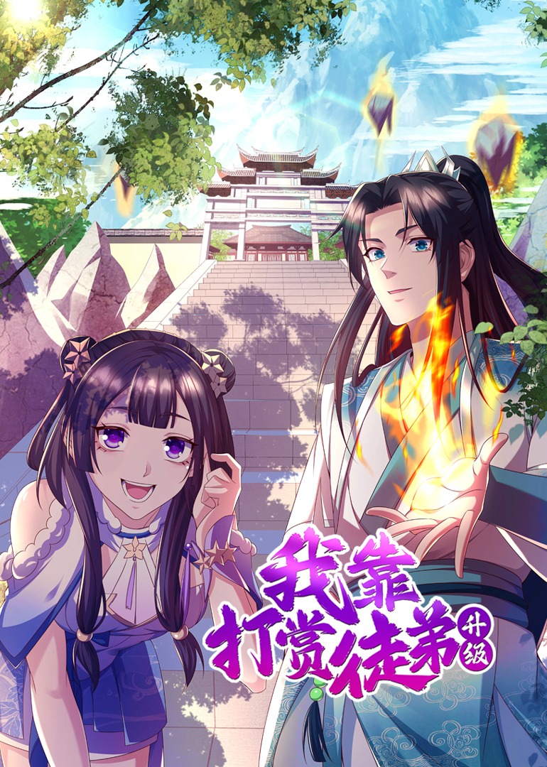 我靠打赏徒弟升级动漫
