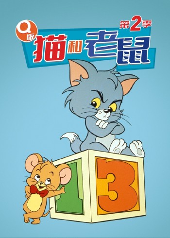 Q版猫和老鼠2