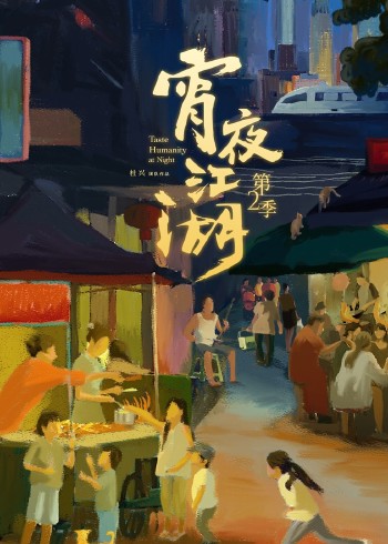 宵夜江湖2