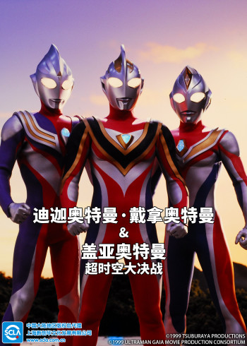 迪迦奥特曼・戴拿奥特曼&amp;amp;盖亚奥特曼超时空大决战国语版
