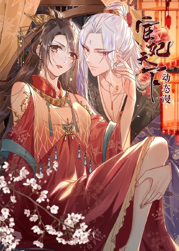 宦妃天下1动态漫画