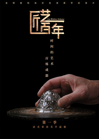 匠艺百年1