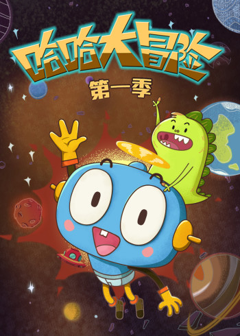 哈哈大冒险1