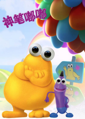 神笔嘟嘟1