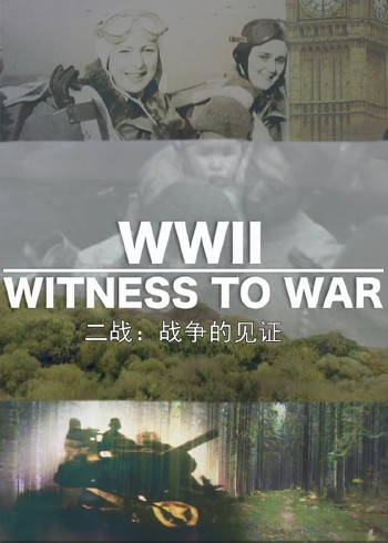 二战：战争的见证