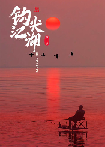 《钩尖江湖》2 4K重制版