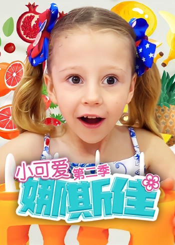 小可爱娜斯佳2
