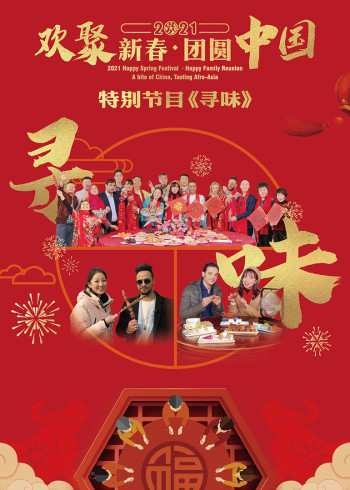 2021“欢聚新春团圆中国”特别节目《寻味》