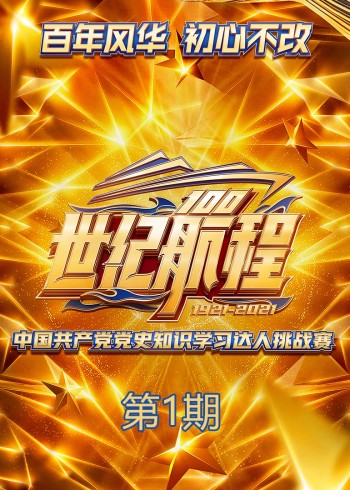 世纪航程：中国共产党党史知识学习达人挑战赛