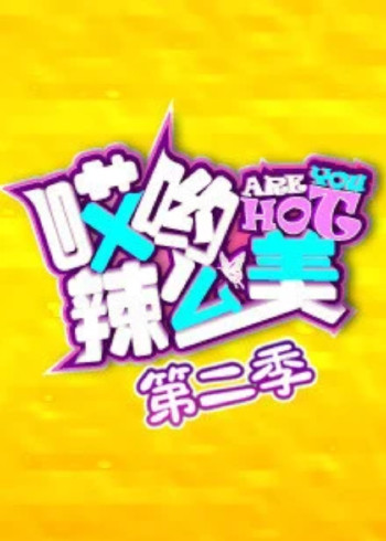 哎哟！辣么美2