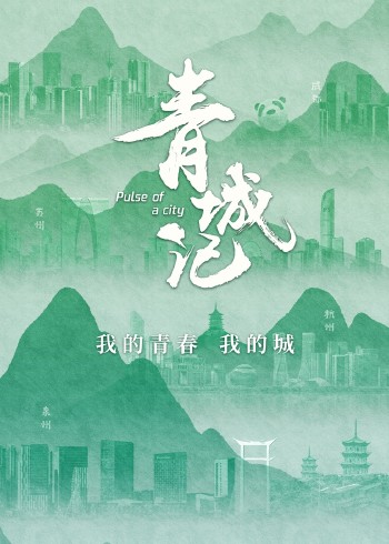 青城记