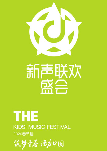 新声联欢盛会——筑梦青春活力中国