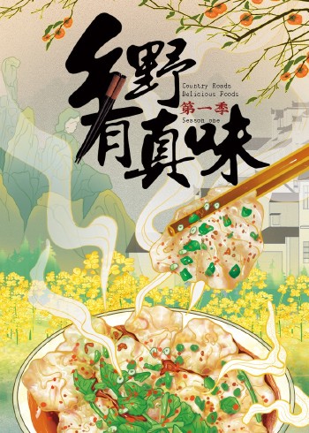 乡野有真味1
