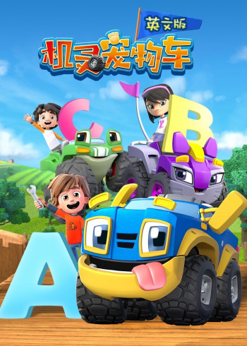 机灵宠物车英语版