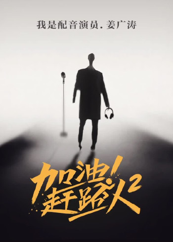 加油！赶路人2