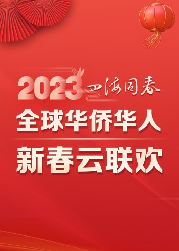2023四海同春全球华侨华人新春云联欢