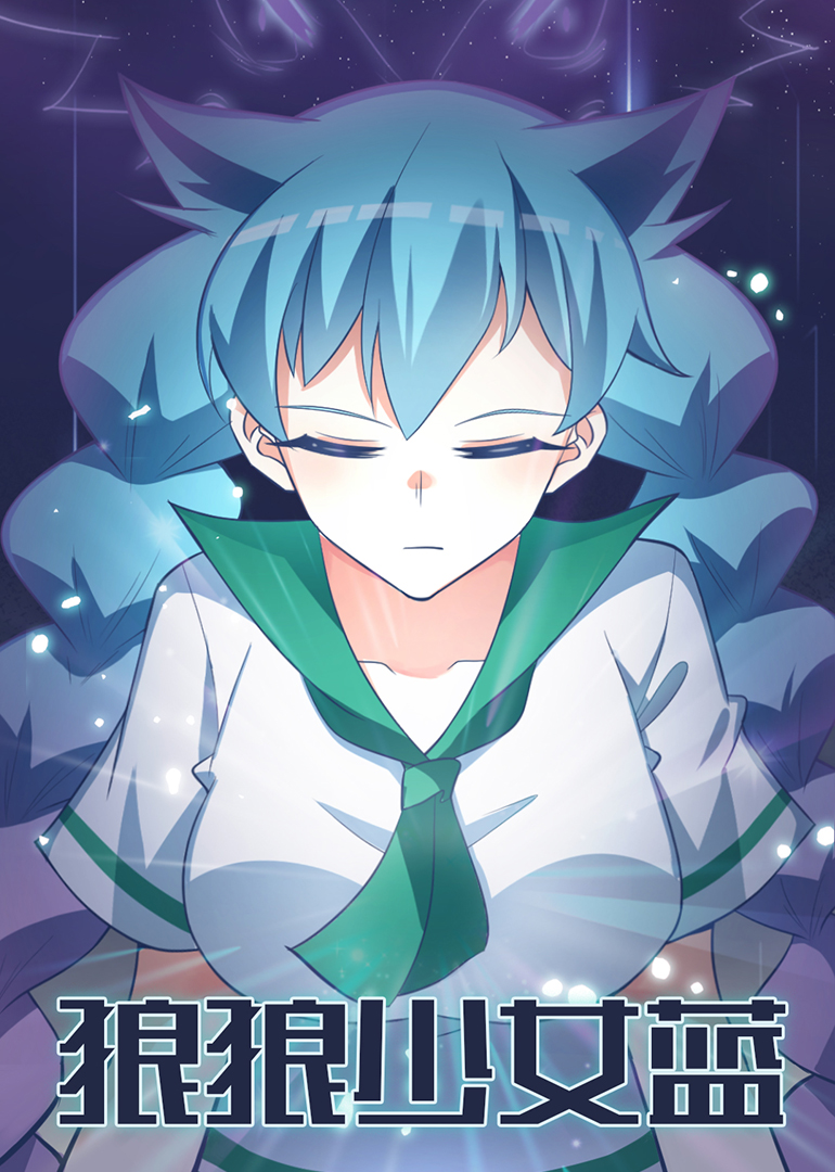 狼狼少女蓝小视频特别