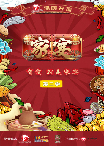 家宴2