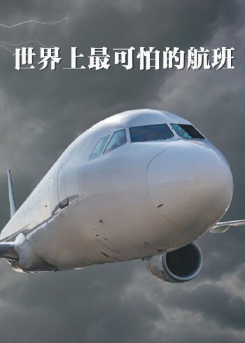 世界上最可怕的航班