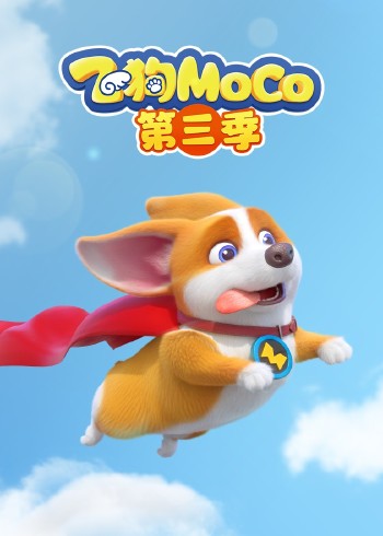 飞狗MOCO3