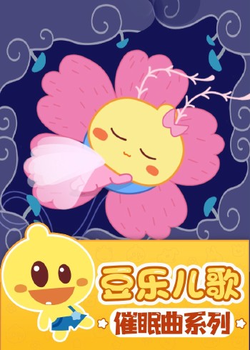 豆乐儿歌催眠曲儿歌系列