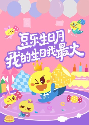 豆乐生日月我的生日我最大