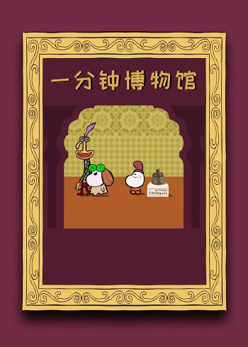 一分钟博物馆