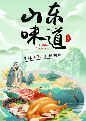 山东味道2