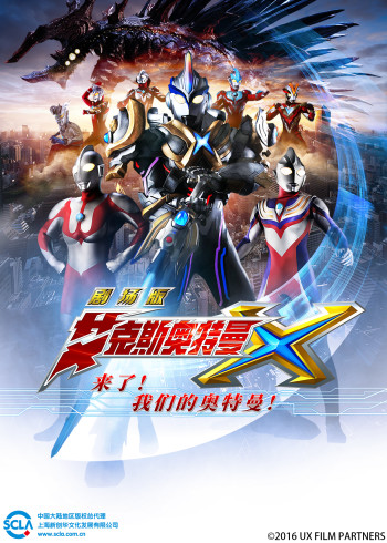 艾克斯奥特曼剧场版来了！我们的奥特曼国语版