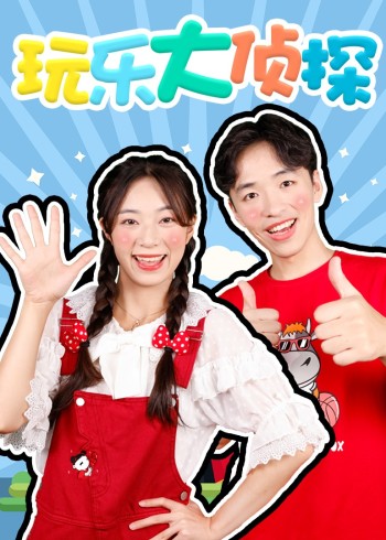 玩乐大侦探
