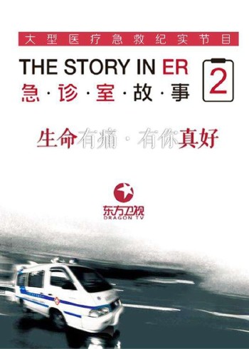 急诊室故事2