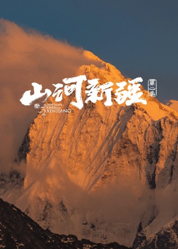 山河新疆2