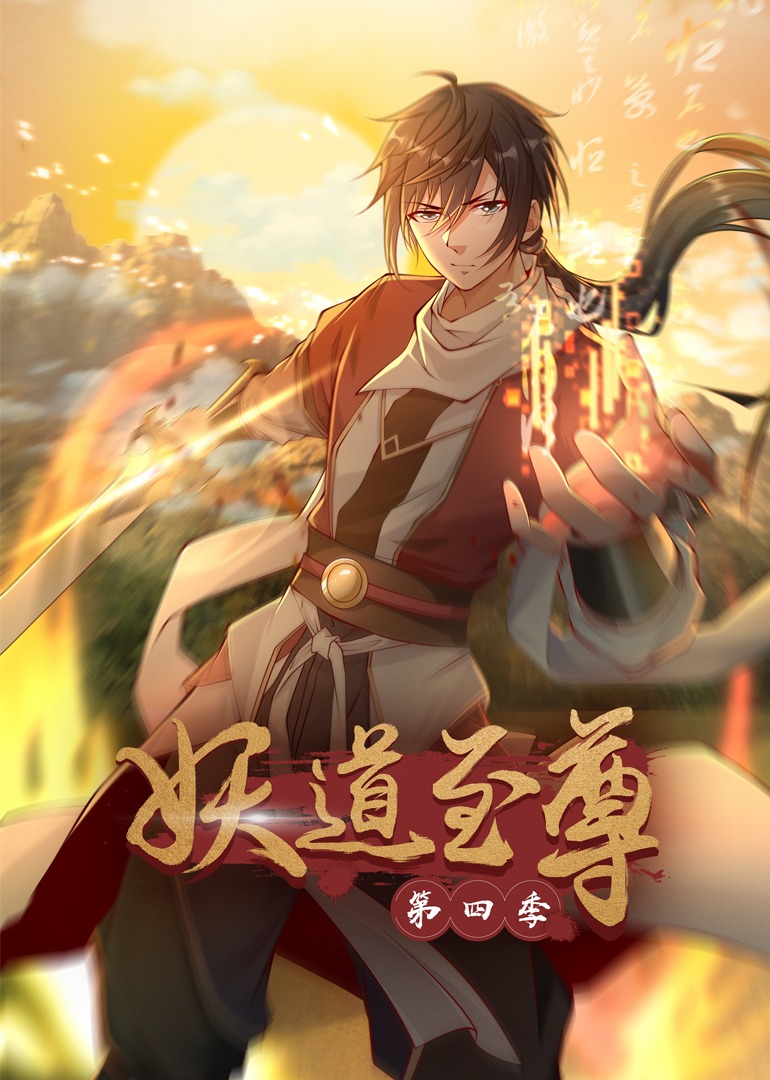 妖道至尊4动漫