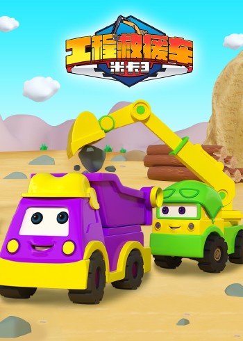 工程救援车米卡3