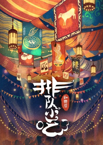 排队小吃2