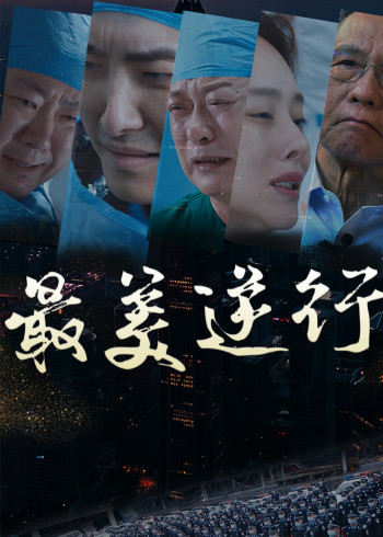 最美逆行竖版剧场
