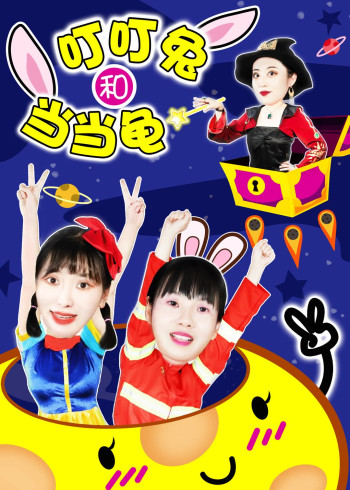 夸克玩具:叮叮兔和当当龟