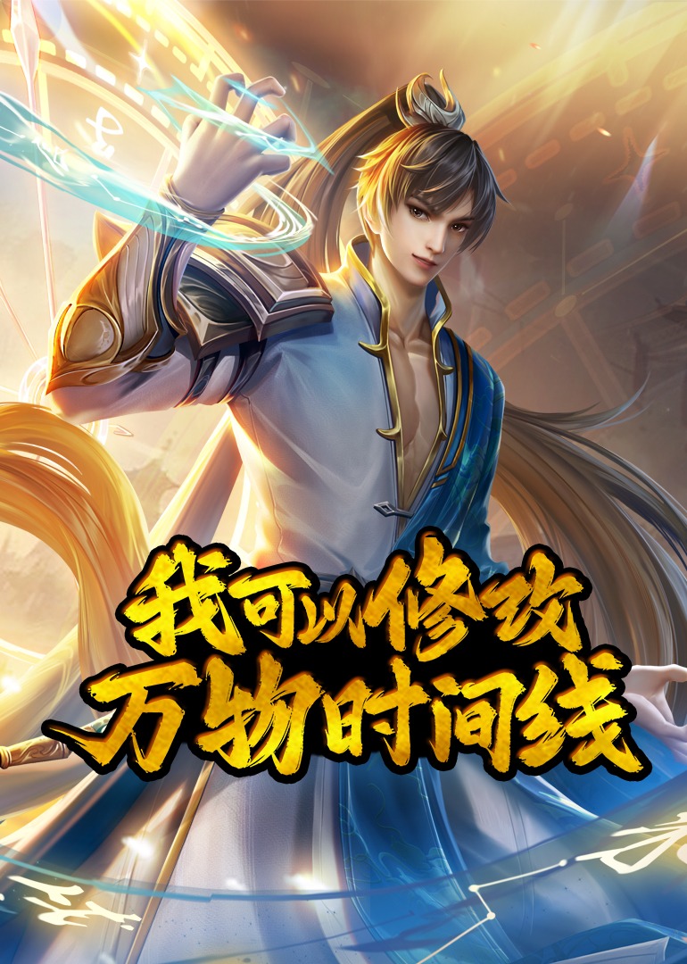 我可以修改万物时间线动漫