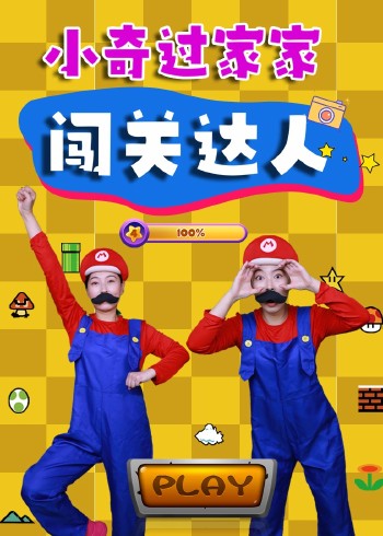 小奇过家家:闯关达人