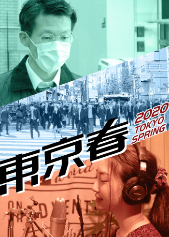 2020东京春