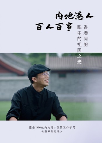 内地港人百人百事1