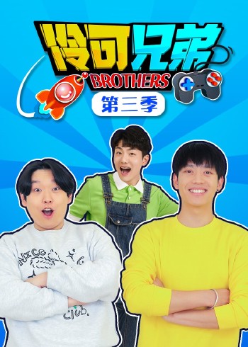 伶可兄弟3