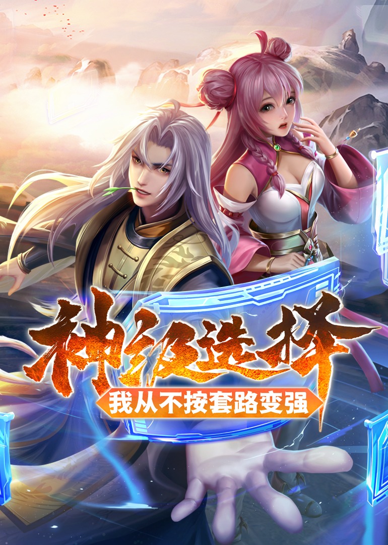 神级选择我从不按套路变强动漫