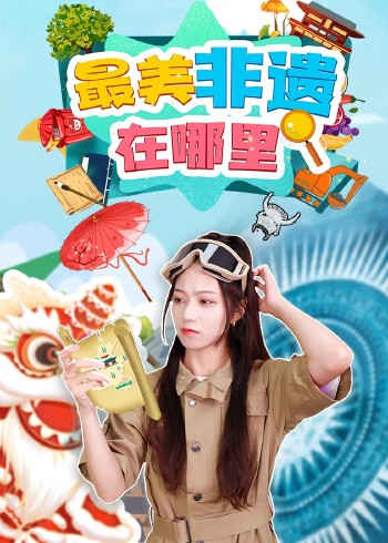 最美非遗在哪里