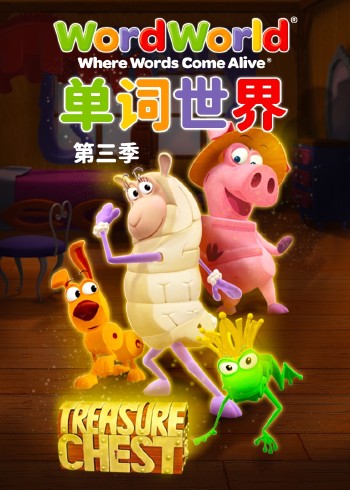 单词世界3