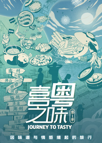 喜粤之味1