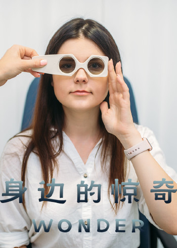 身边的惊奇
