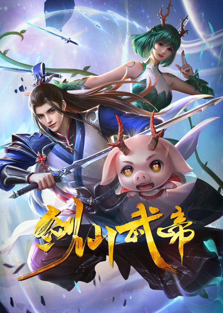 剑仙武帝动漫