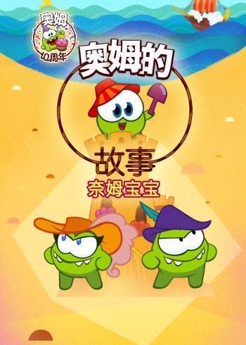 奥姆的故事第四部
